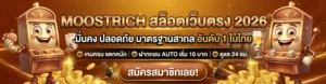 moostrich เว็บตรงเกมสล็อตแตกง่าย